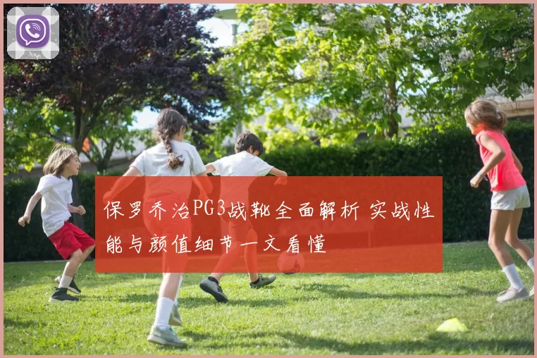 保罗乔治PG3战靴全面解析 实战性能与颜值细节一文看懂