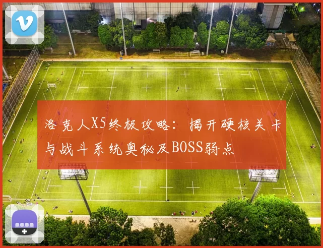 洛克人X5终极攻略：揭开硬核关卡与战斗系统奥秘及BOSS弱点