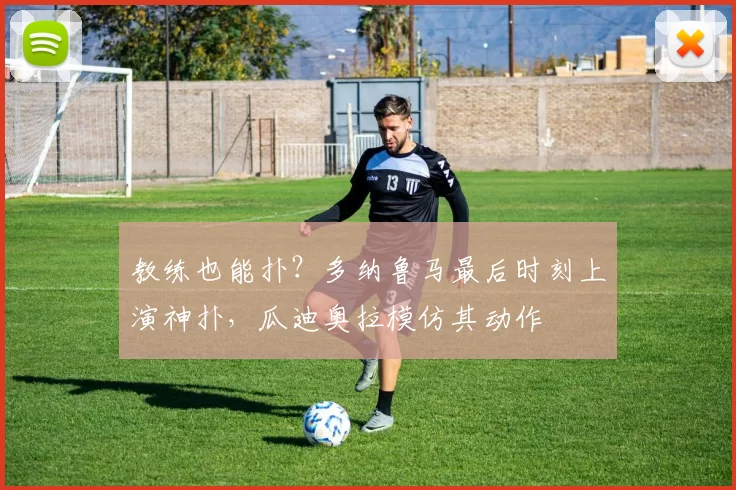 教练也能扑？多纳鲁马最后时刻上演神扑，瓜迪奥拉模仿其动作