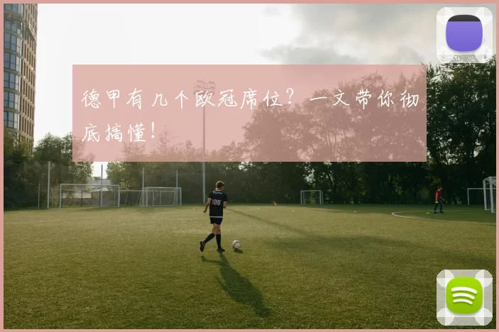 德甲有几个欧冠席位？一文带你彻底搞懂！