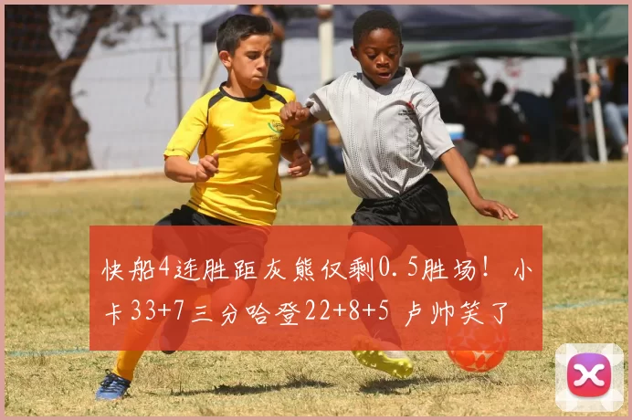 快船4连胜距灰熊仅剩0.5胜场！小卡33+7三分哈登22+8+5 卢帅笑了