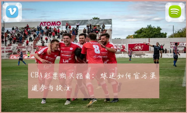 CBA彩票购买指南：球迷如何官方渠道参与投注