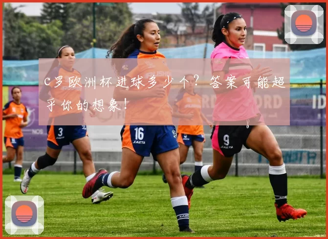 c罗欧洲杯进球多少个？答案可能超乎你的想象！