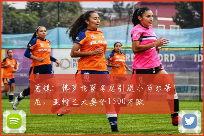 意媒：佛罗伦萨考虑引进小马尔蒂尼，亚特兰大要价1500万欧