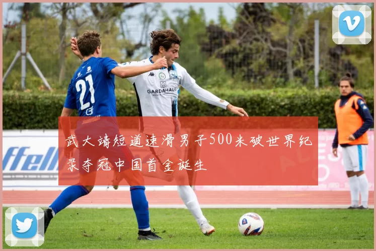 武大靖短道速滑男子500米破世界纪录夺冠中国首金诞生