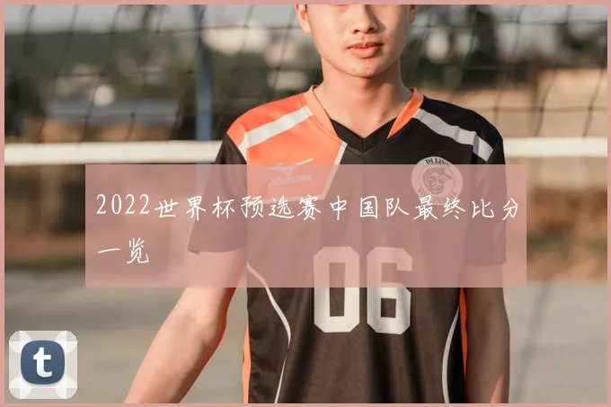 2022世界杯预选赛中国队最终比分一览