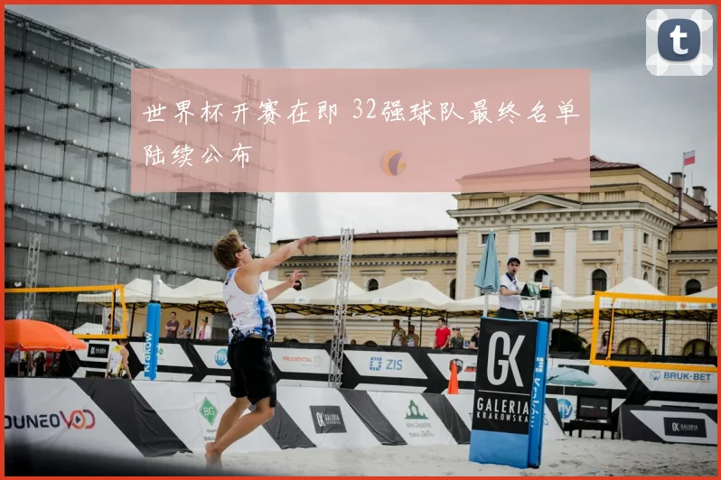 世界杯开赛在即 32强球队最终名单陆续公布