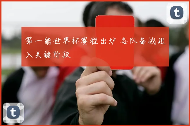 第一能世界杯赛程出炉 各队备战进入关键阶段