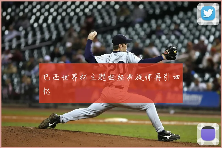 巴西世界杯主题曲经典旋律再引回忆