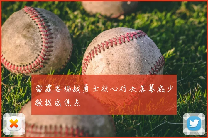 雷霆客场战勇士核心对决落幕威少数据成焦点