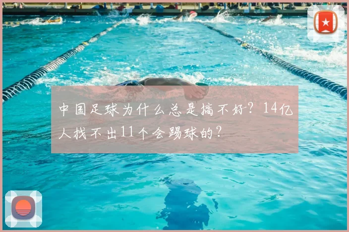 中国足球为什么总是搞不好?14亿人找不出11个会踢球的?