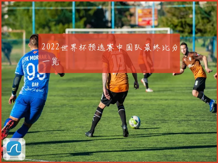 2022世界杯预选赛中国队最终比分一览