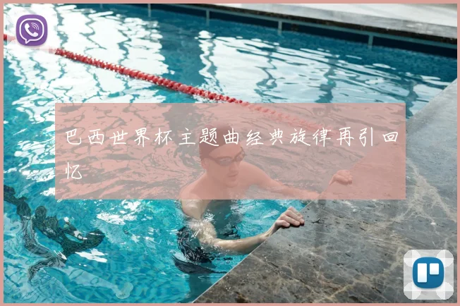 巴西世界杯主题曲经典旋律再引回忆