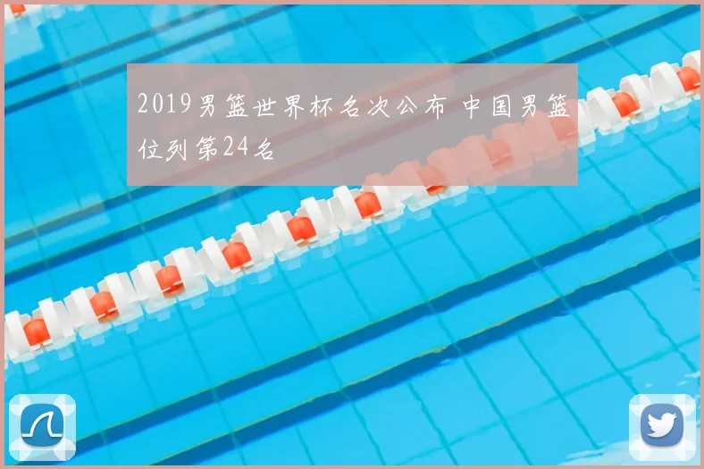 2019男篮世界杯名次公布 中国男篮位列第24名