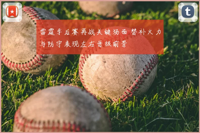 雷霆季后赛再战关键场面 替补火力与防守表现左右晋级前景