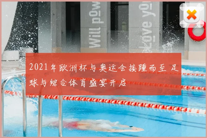 2021年欧洲杯与奥运会接踵而至 足球与综合体育盛宴开启